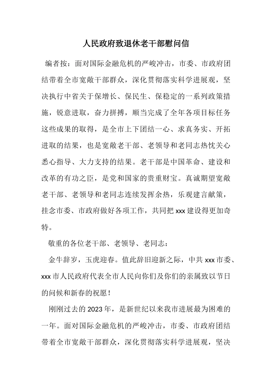 2023年人民政府致退休老干部慰问信.docx_第1页