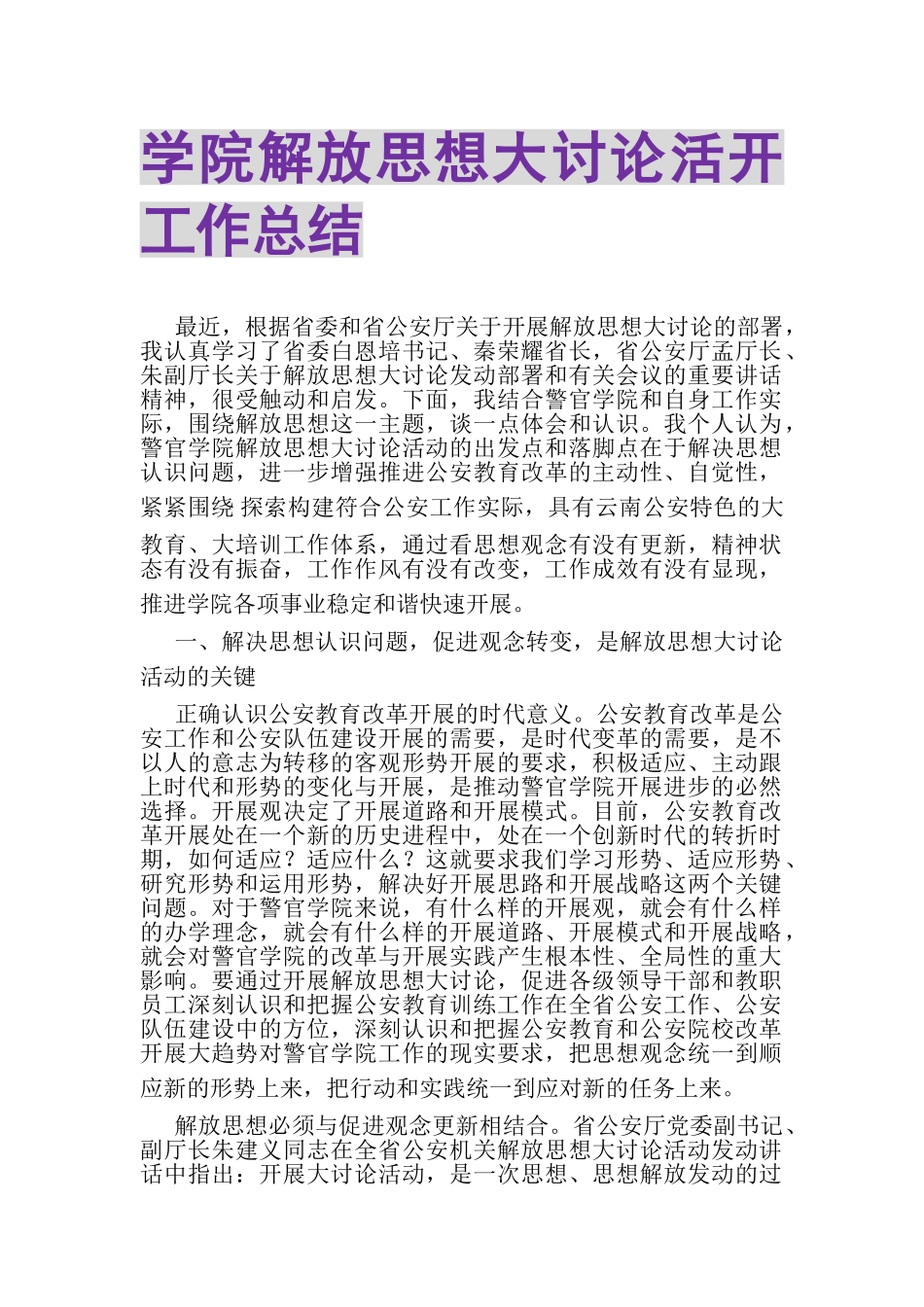 2023年学院解放思想大讨论活动工作总结.doc_第1页