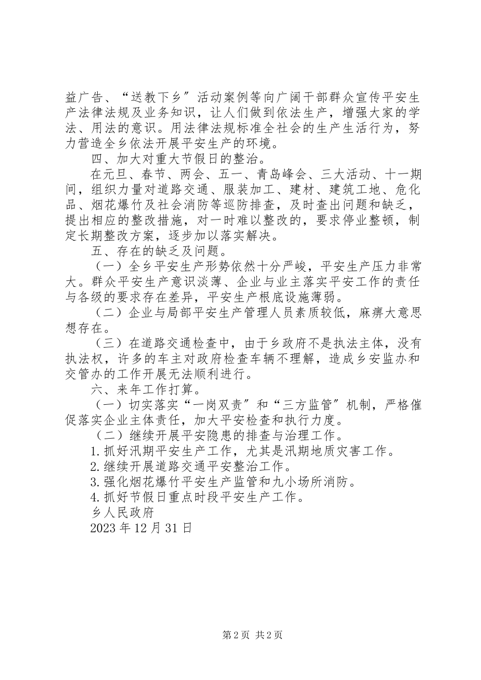 2023年安监办安全生产工作总结及工作打算2新编.docx_第2页