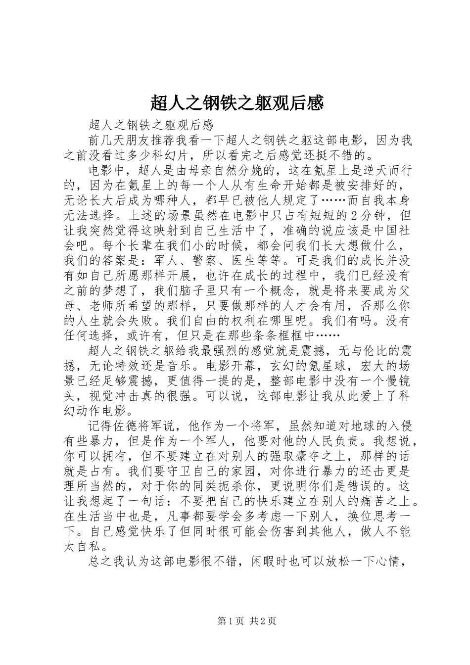 2023年《超人之钢铁之躯》观后感新编.docx_第1页
