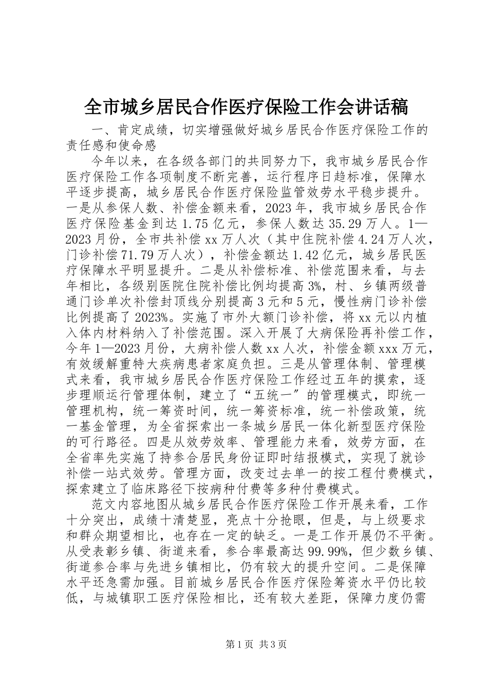 2023年全市城乡居民合作医疗保险工作会致辞稿.docx_第1页