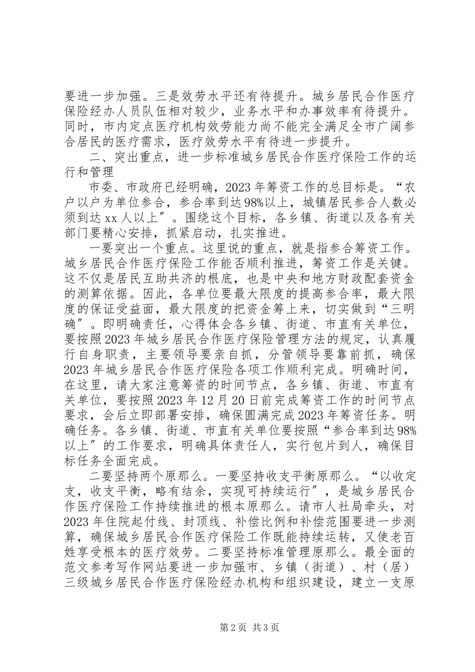 2023年全市城乡居民合作医疗保险工作会致辞稿.docx_第2页