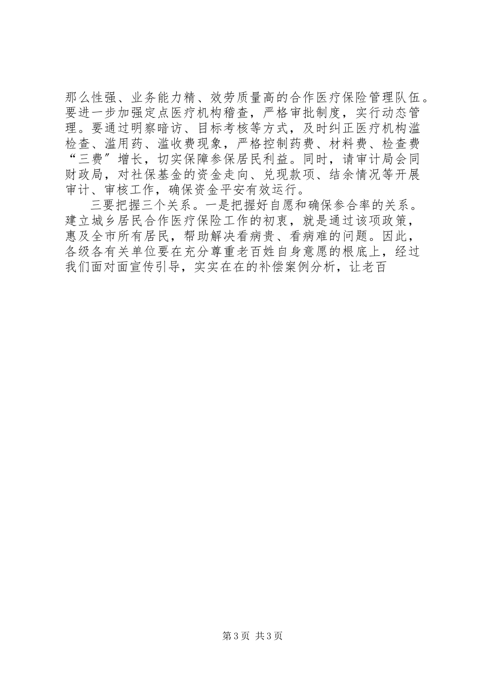 2023年全市城乡居民合作医疗保险工作会致辞稿.docx_第3页