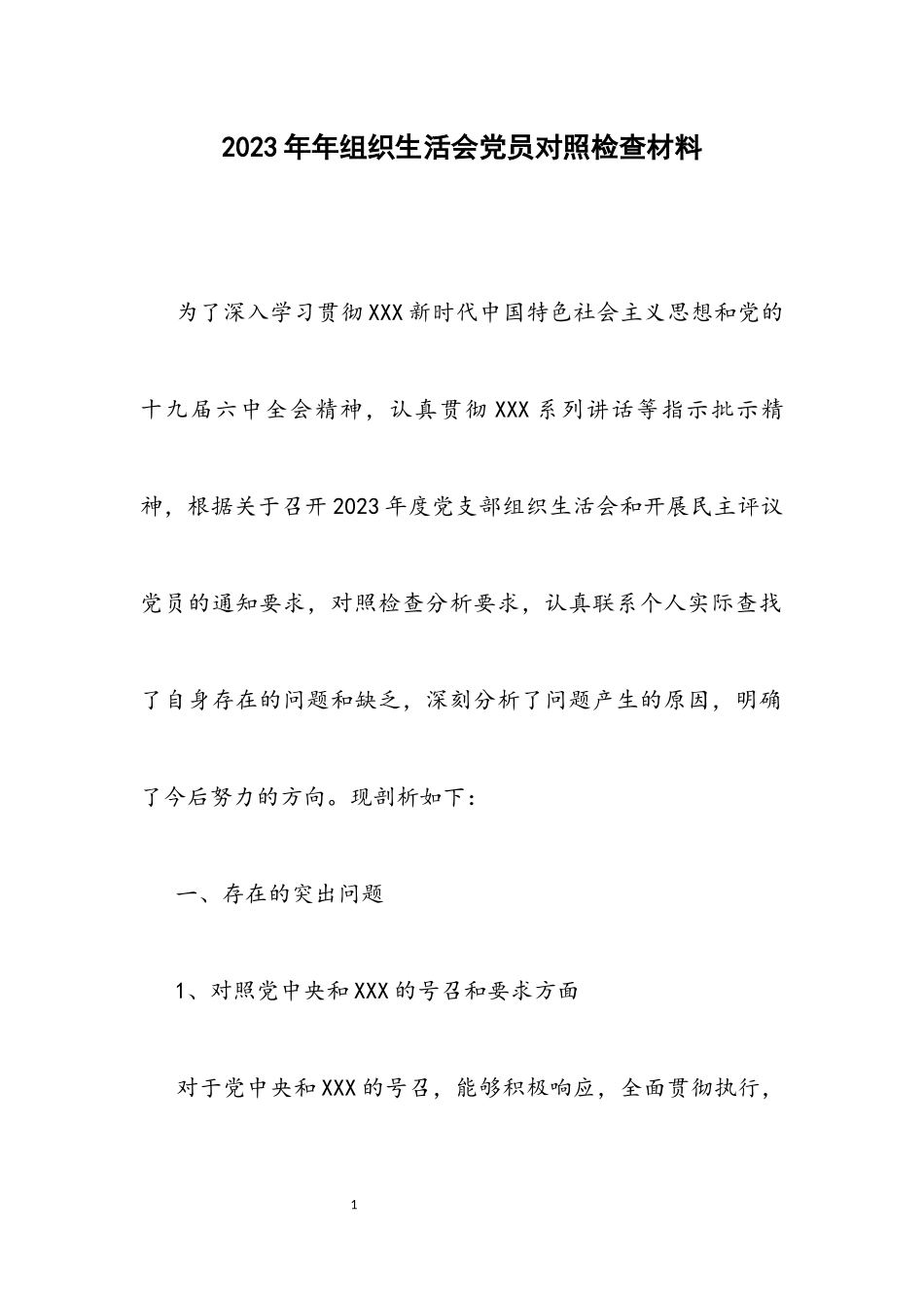 2023年组织生活会党员对照检查材料.docx_第1页