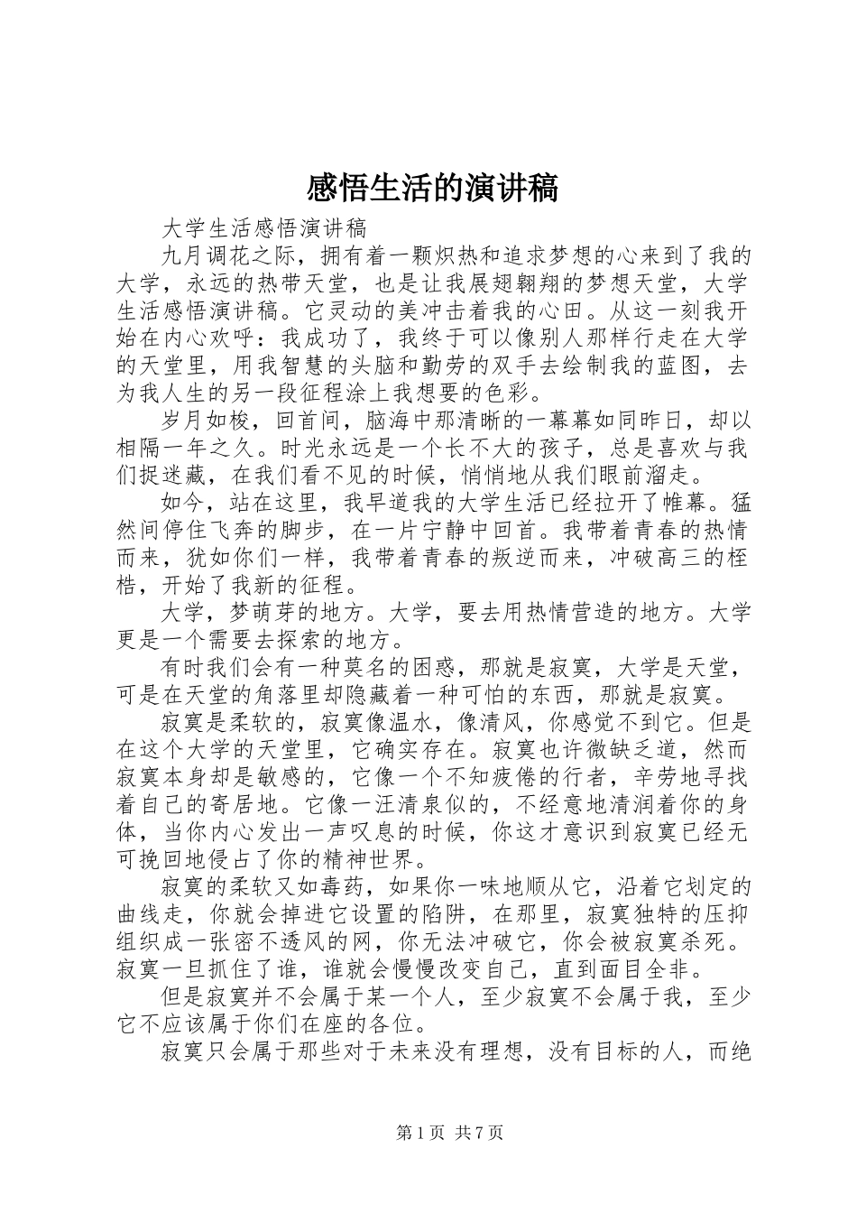 2023年感悟生活的演讲稿.docx_第1页