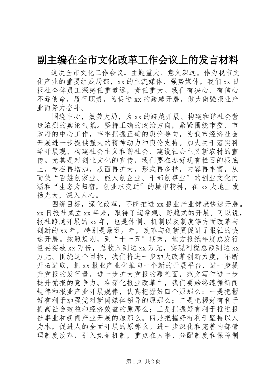 2023年副主编在全市文化改革工作会议上的讲话材料.docx_第1页