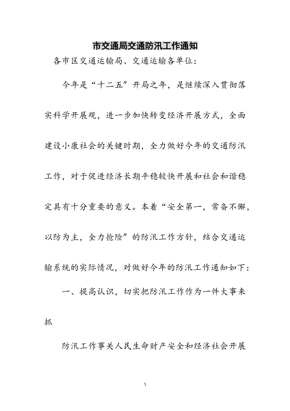 2023年市交通局交通防汛工作通知范文.doc_第1页