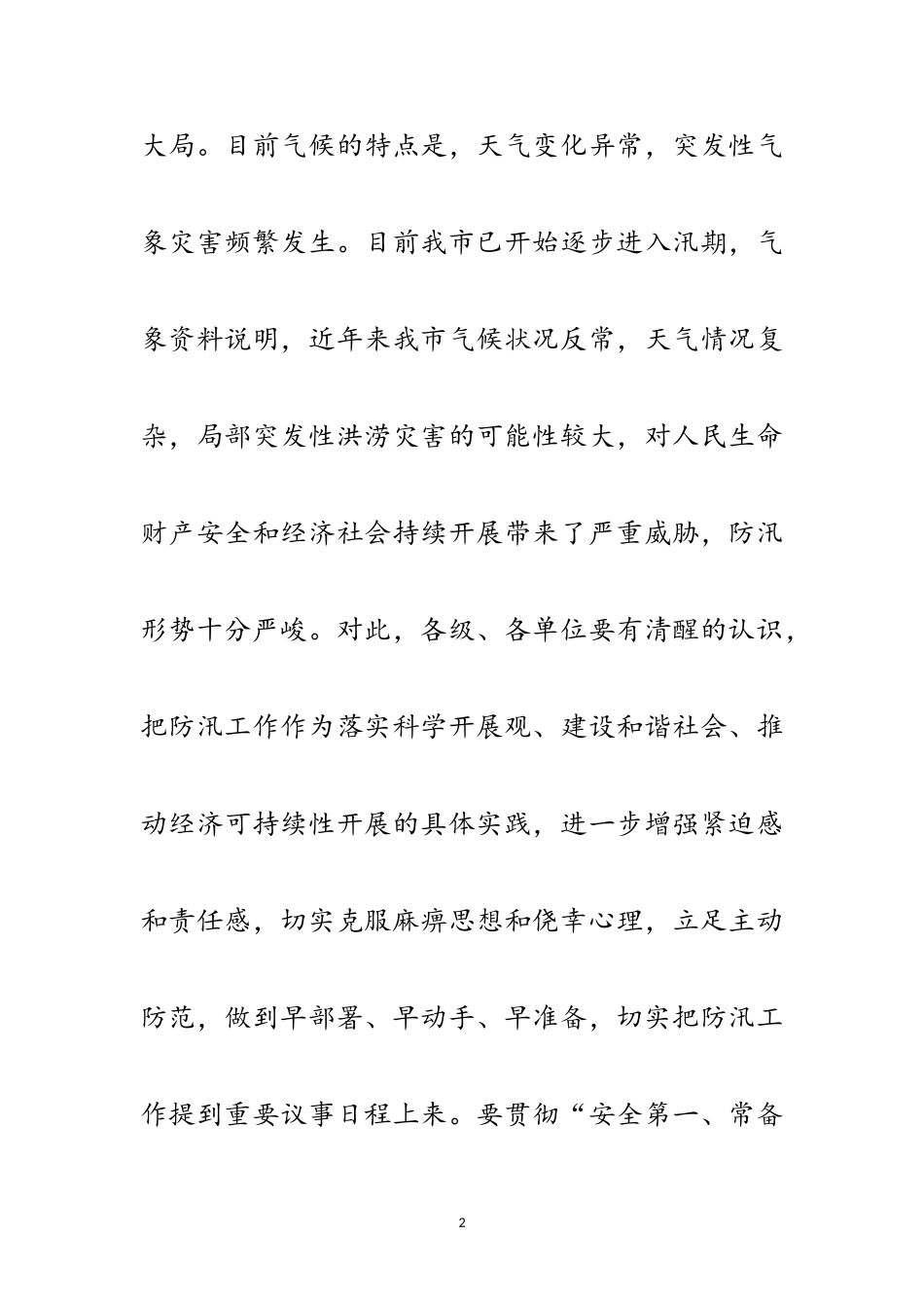 2023年市交通局交通防汛工作通知范文.doc_第2页