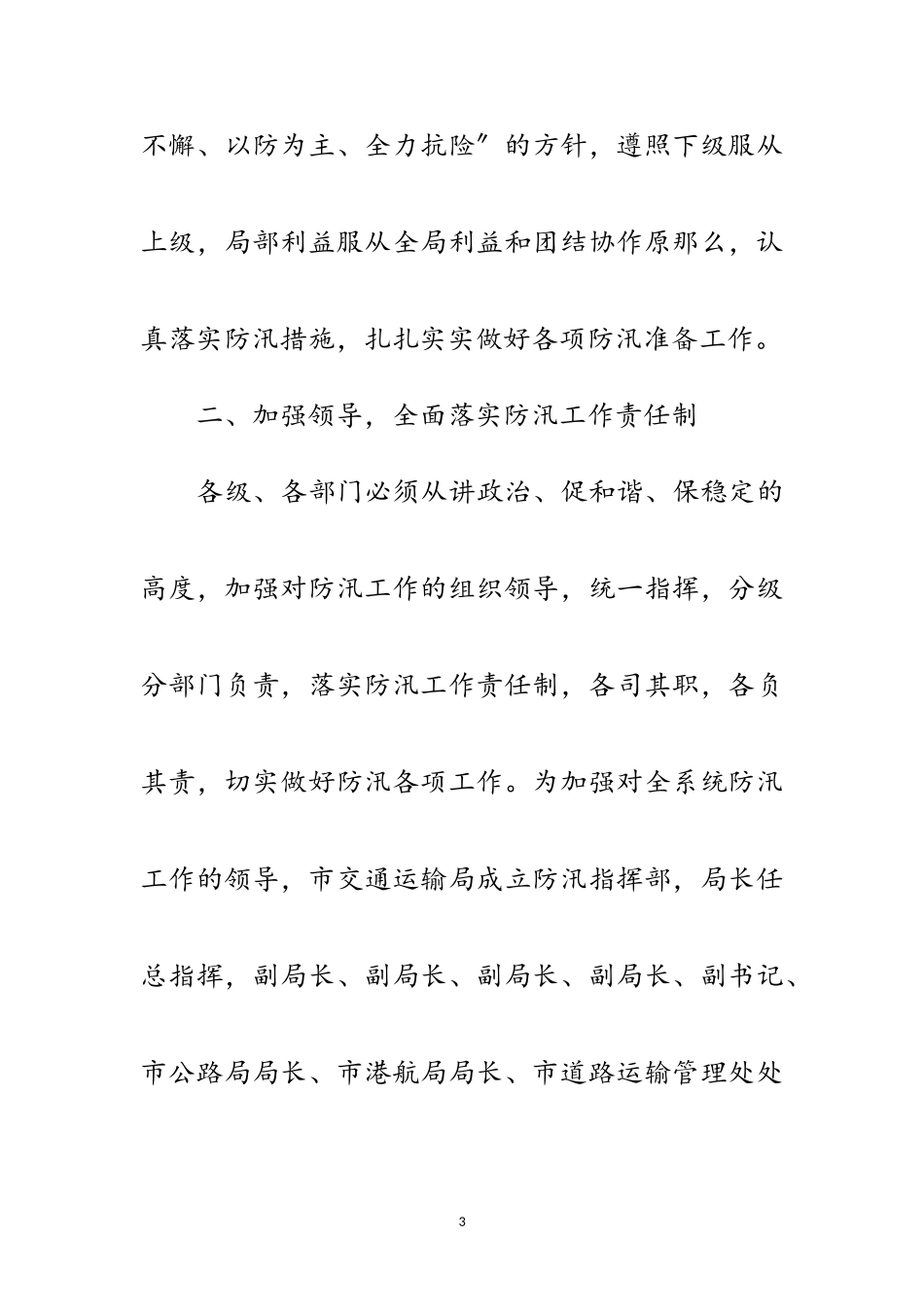 2023年市交通局交通防汛工作通知范文.doc_第3页