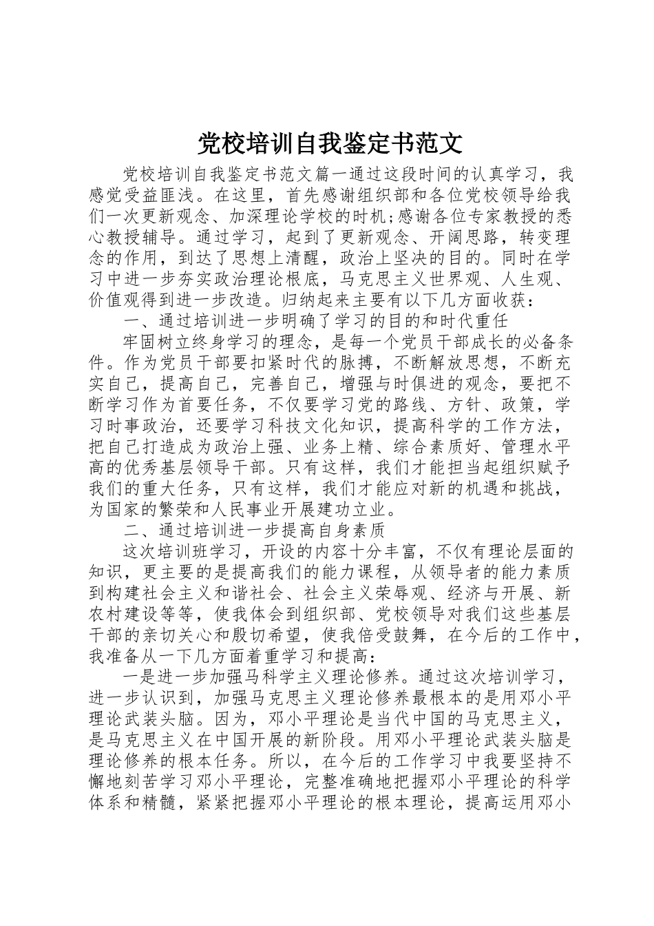 2023年党校培训自我鉴定书2.docx_第1页