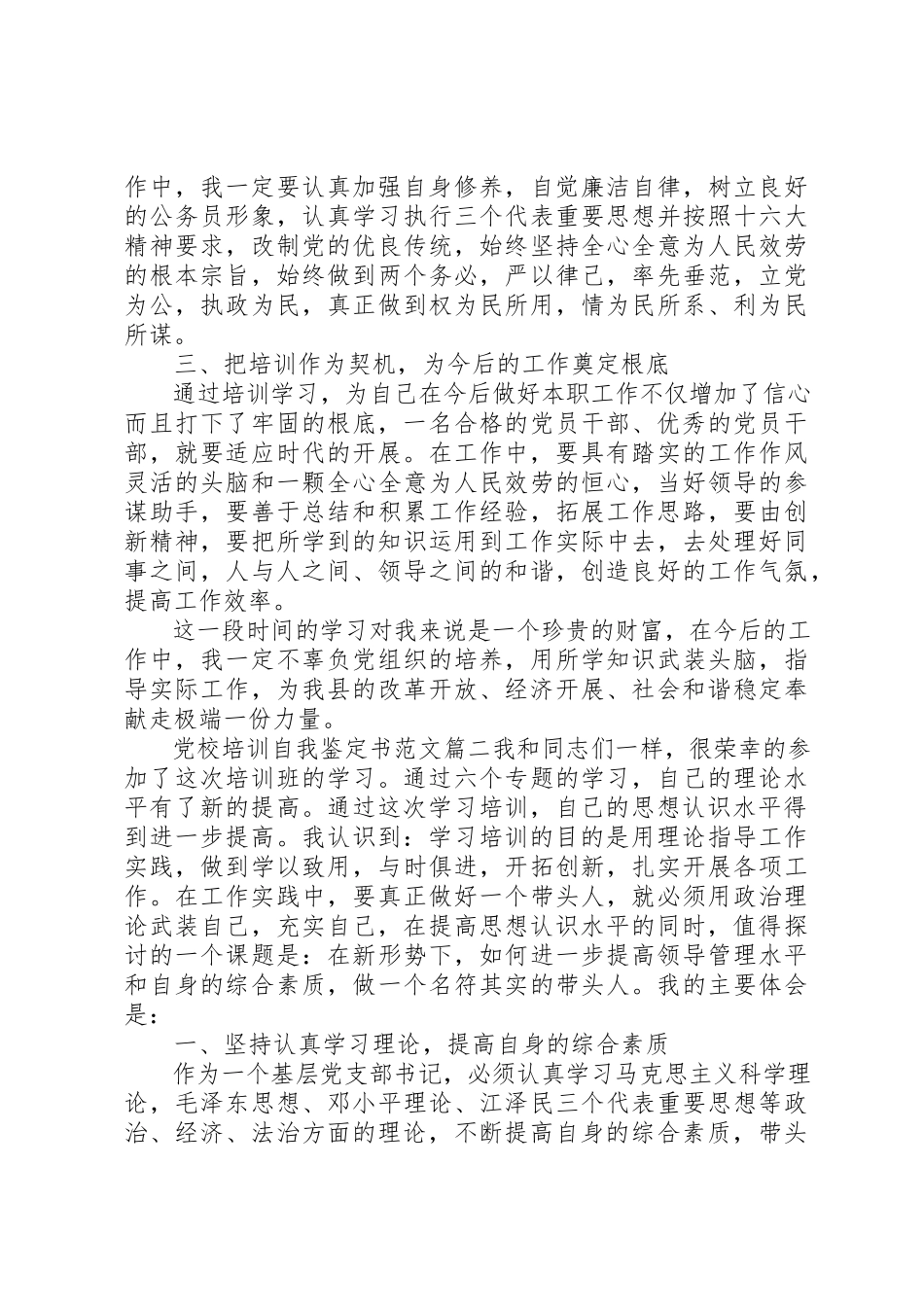 2023年党校培训自我鉴定书2.docx_第3页