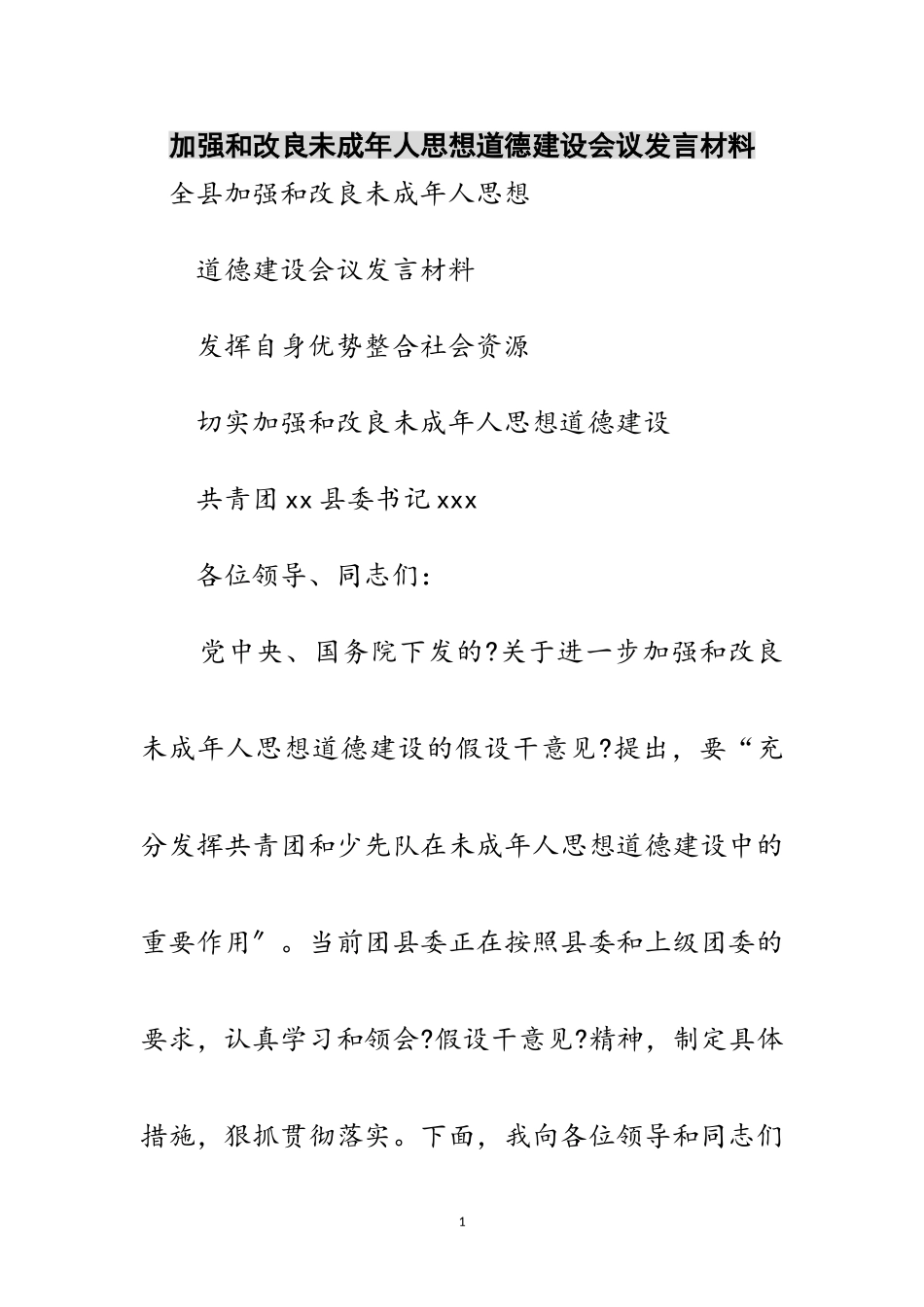 2023年加强和改进未成年人思想道德建设会议发言材料范文.doc_第1页