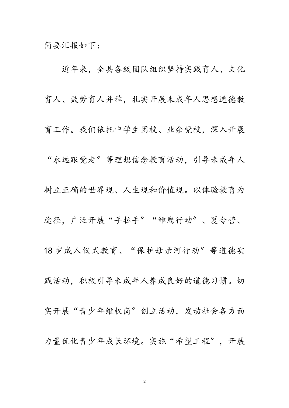 2023年加强和改进未成年人思想道德建设会议发言材料范文.doc_第2页