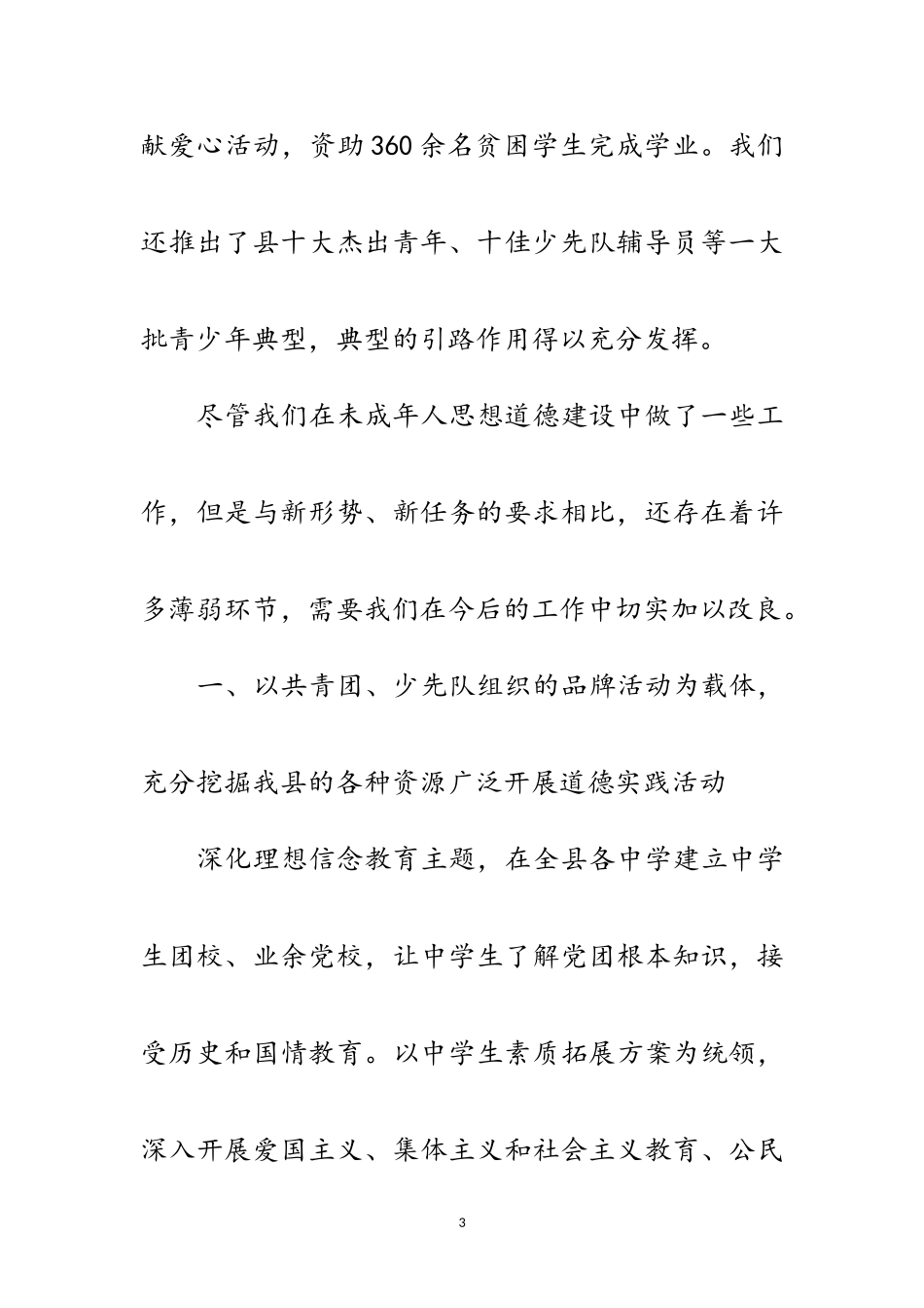 2023年加强和改进未成年人思想道德建设会议发言材料范文.doc_第3页