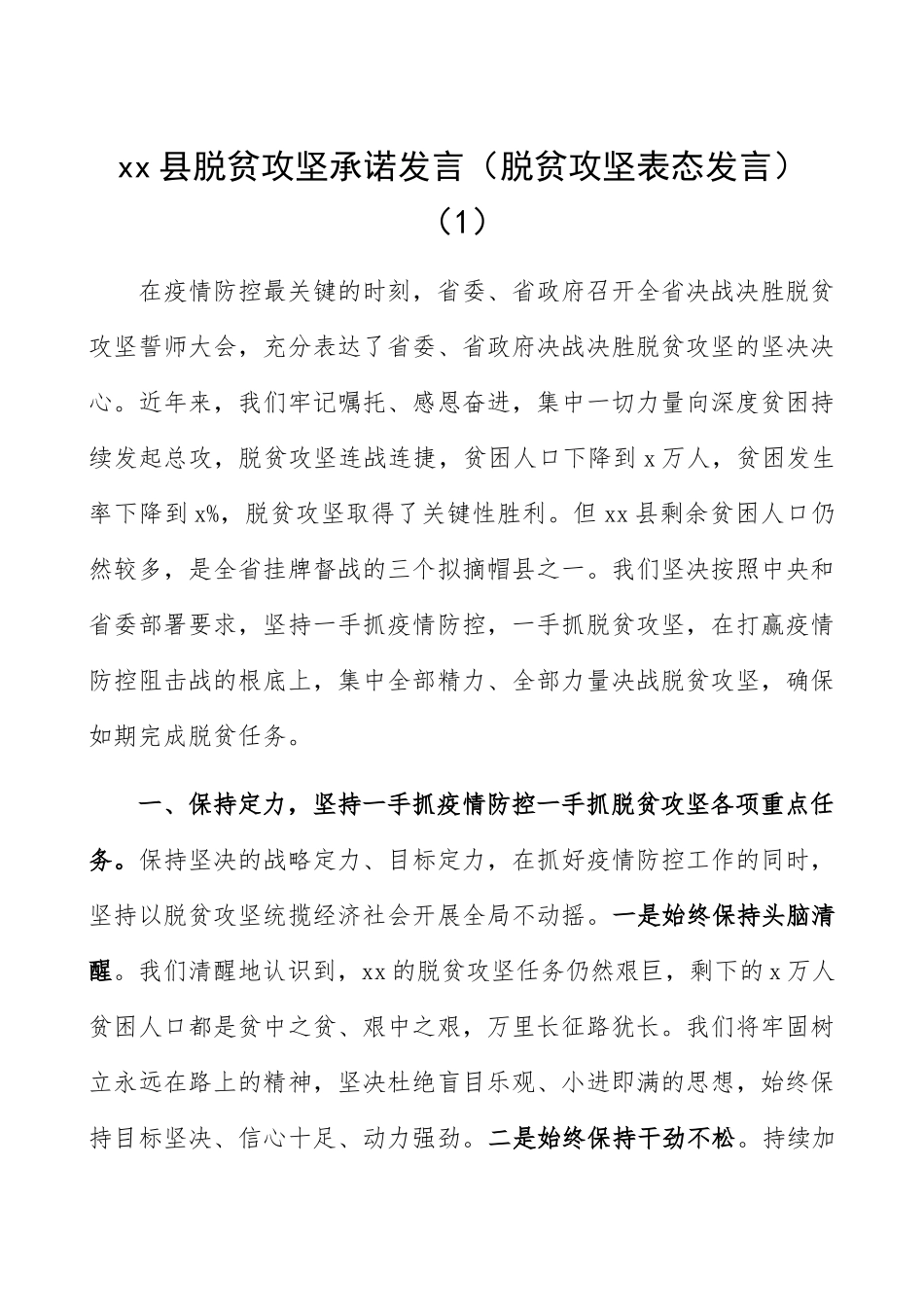 2023年脱贫攻坚表态发言2篇.docx_第1页
