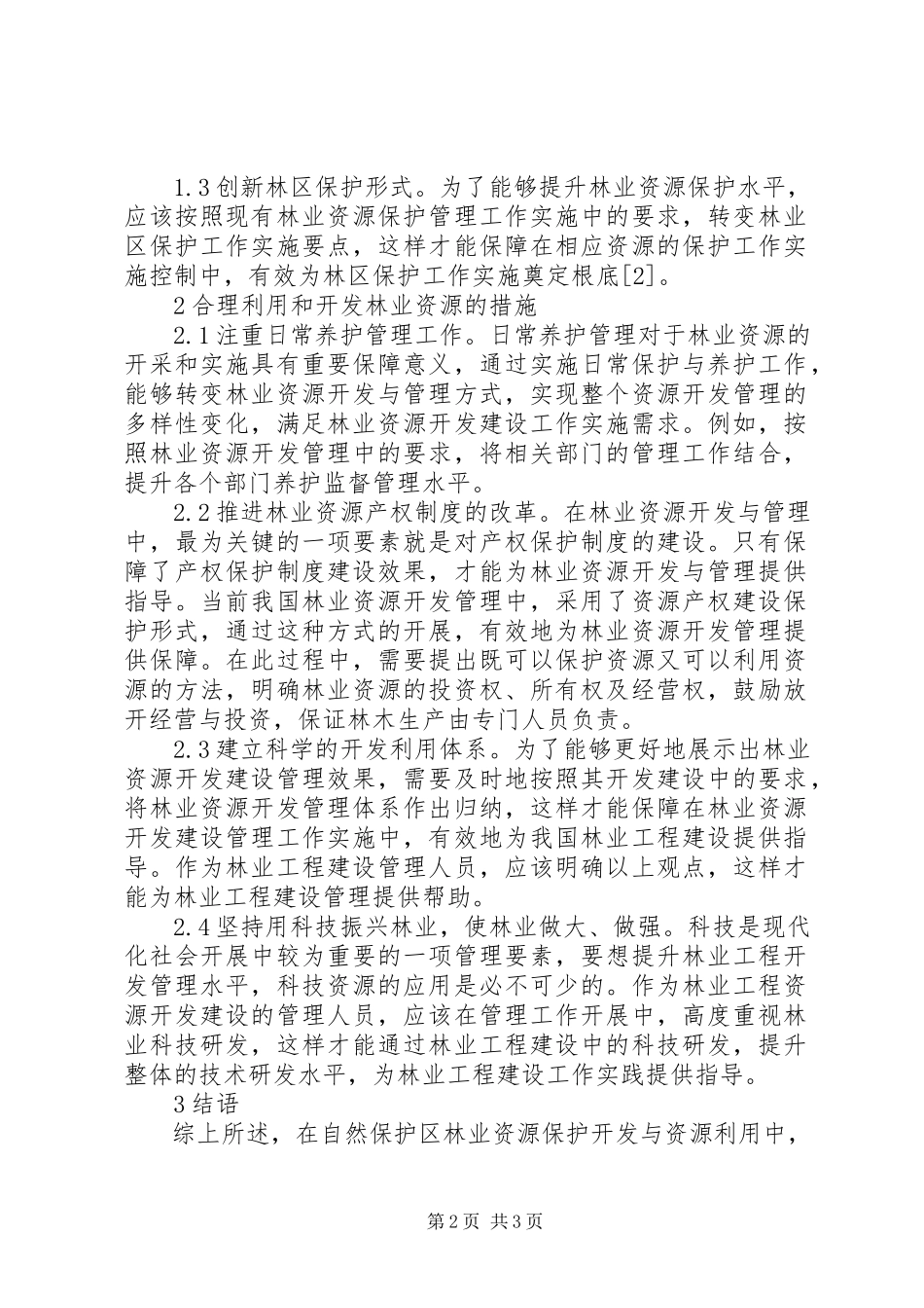 2023年林业保护开发和资源利用对策.docx_第2页