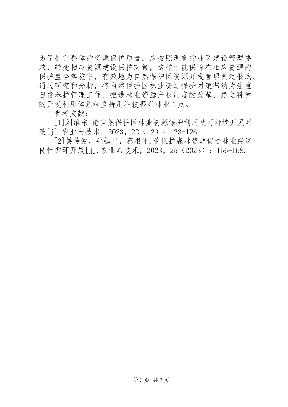 2023年林业保护开发和资源利用对策.docx_第3页