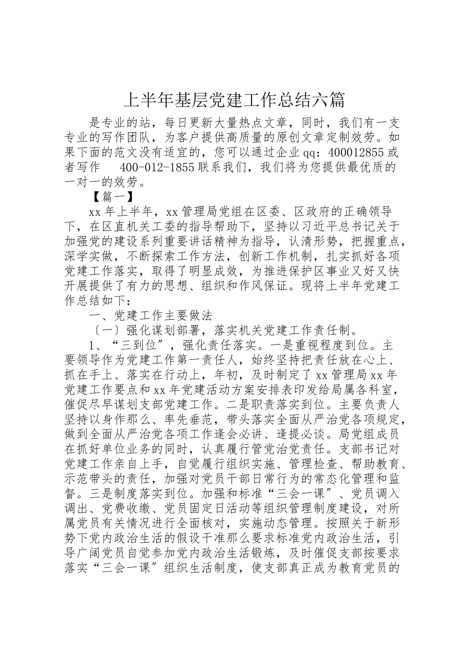 2023年上半年基层党建工作总结六篇.doc_第1页