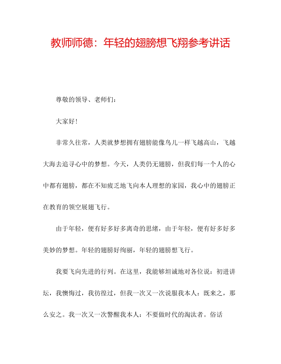 2023年教师师德轻的翅膀想飞翔.docx_第1页