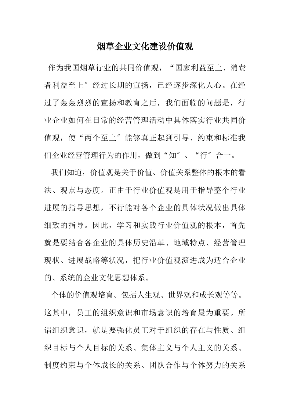 2023年烟草企业文化建设价值观.docx_第1页
