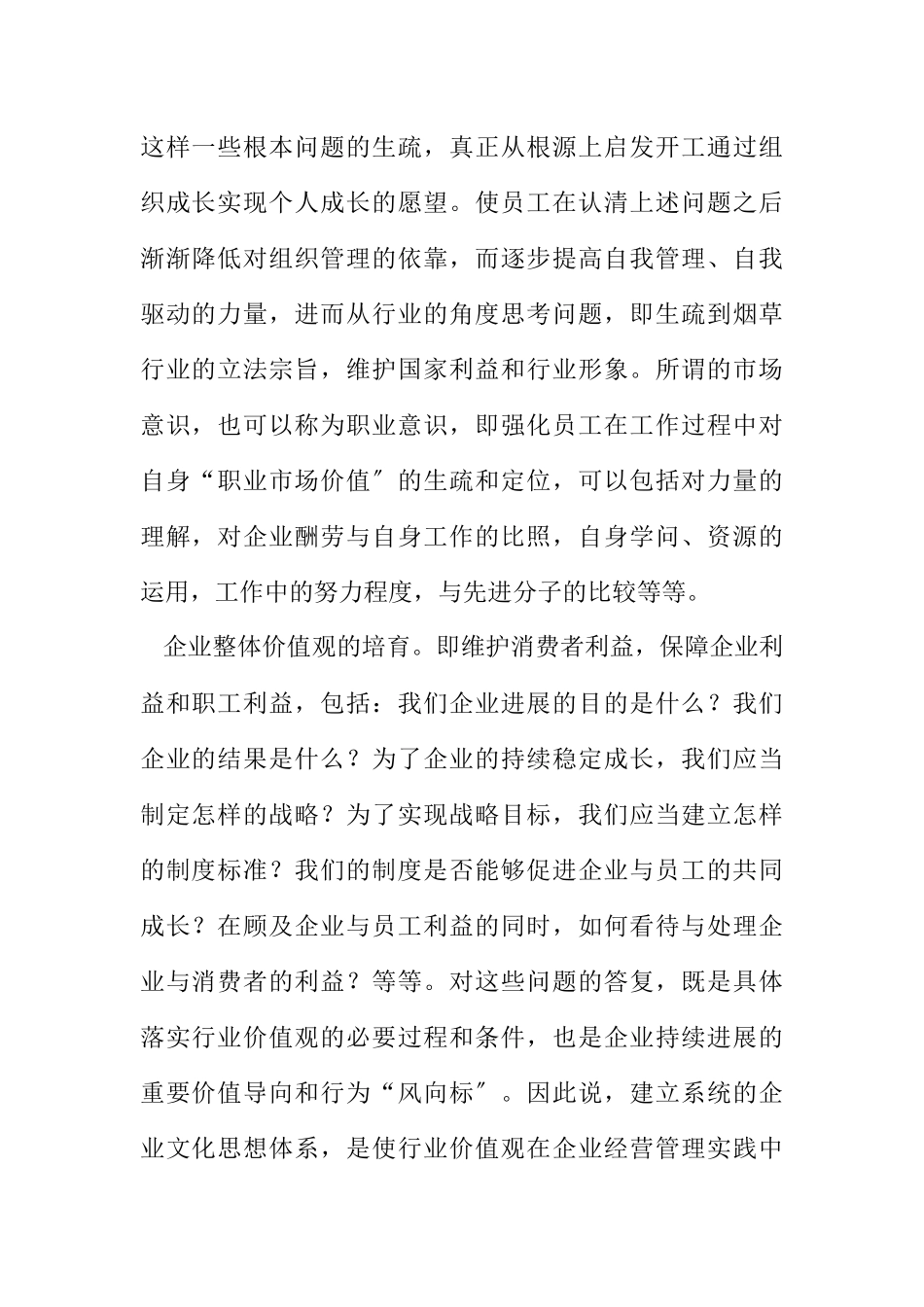 2023年烟草企业文化建设价值观.docx_第2页