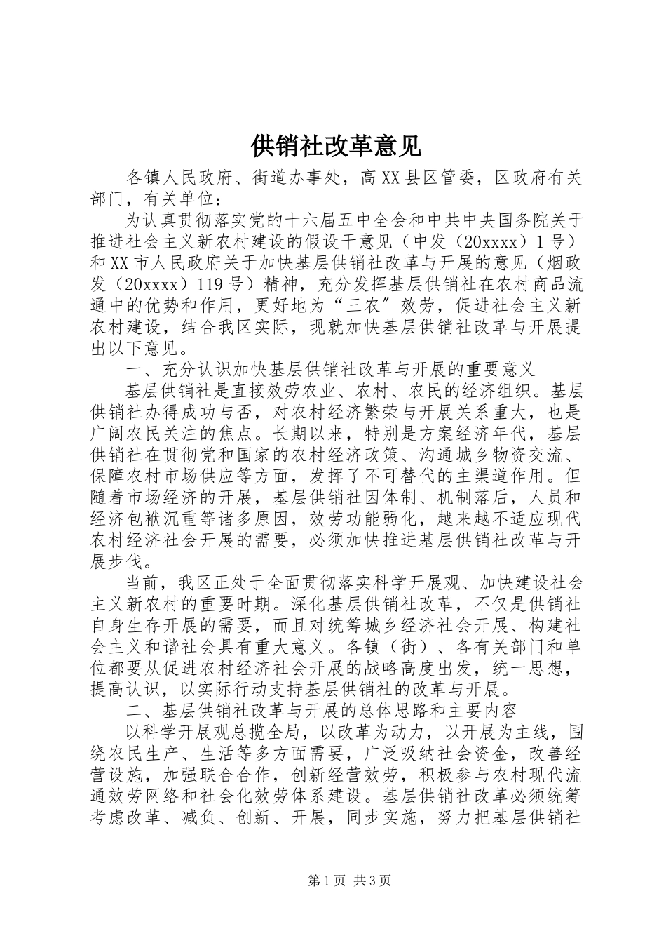 2023年供销社改革意见.docx_第1页