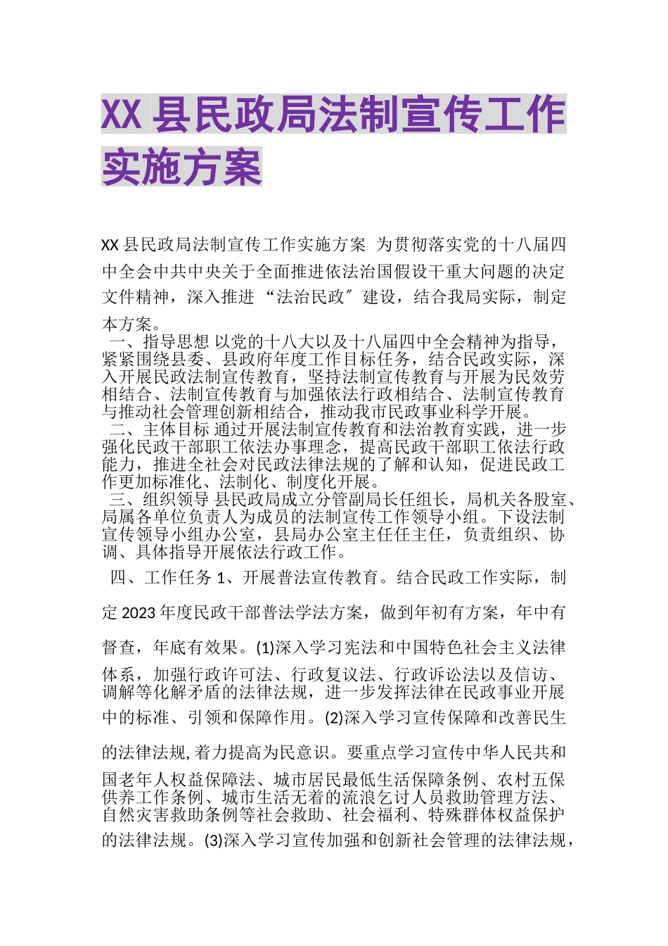 2023年XX县民政局法制宣传工作实施方案.doc_第1页