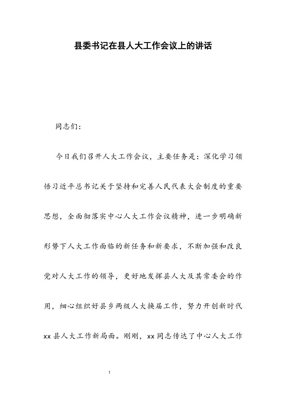 县委书记在2023年县人大工作会议上的讲话.docx_第1页