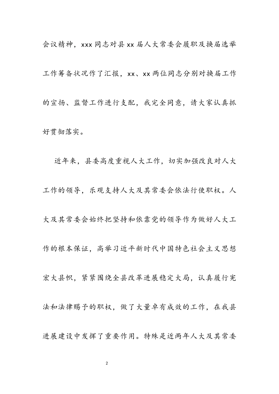 县委书记在2023年县人大工作会议上的讲话.docx_第2页