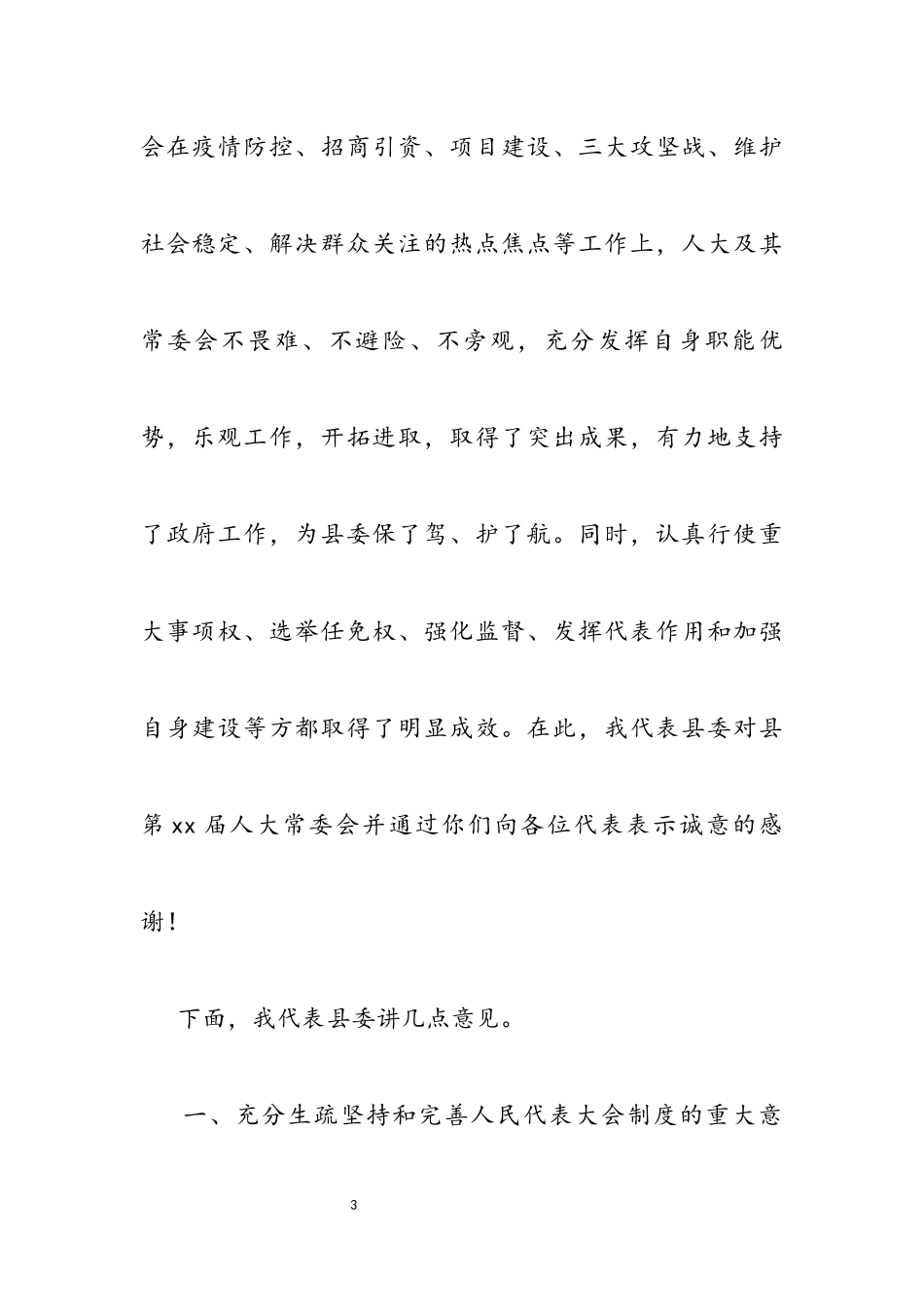 县委书记在2023年县人大工作会议上的讲话.docx_第3页