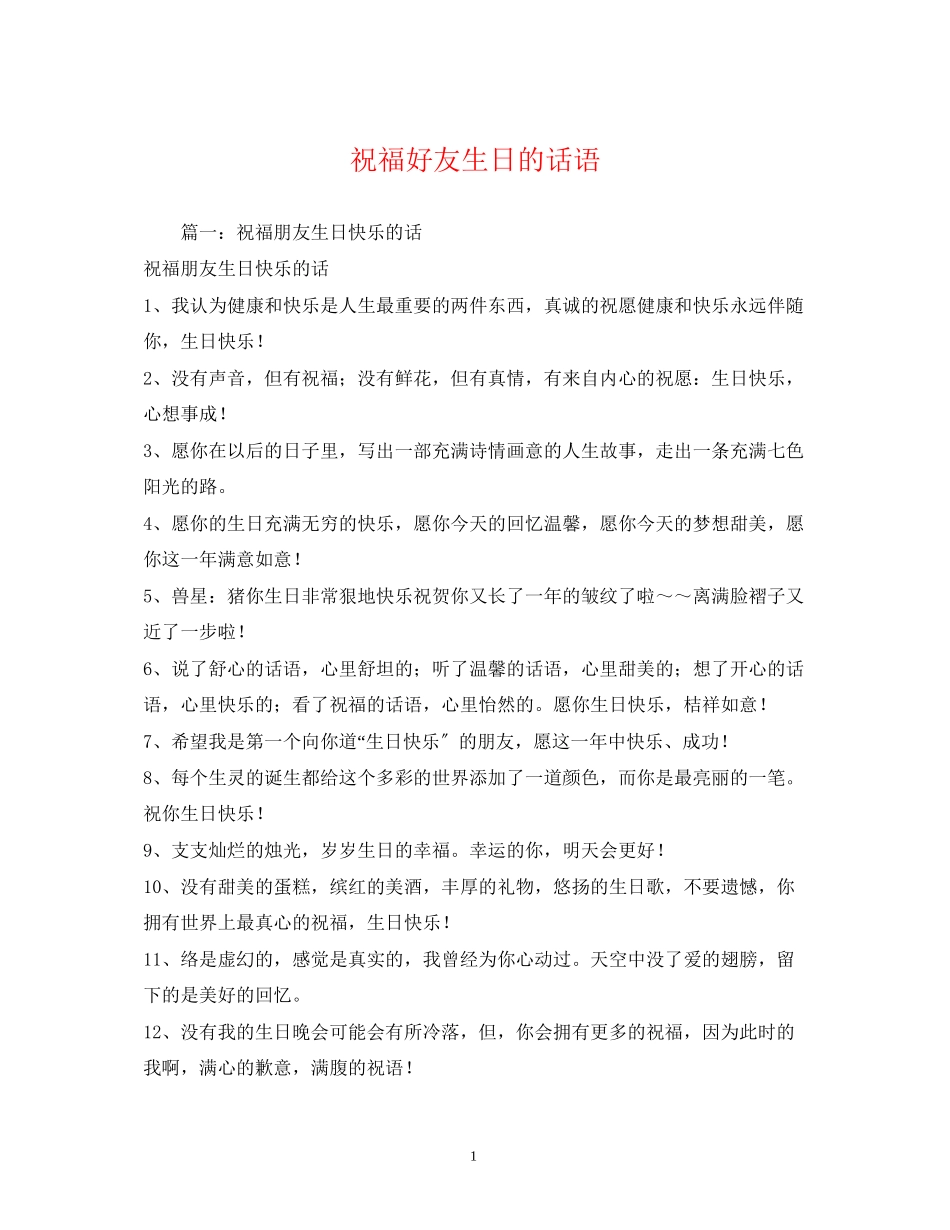 2023年祝福好友生日的话语.docx_第1页