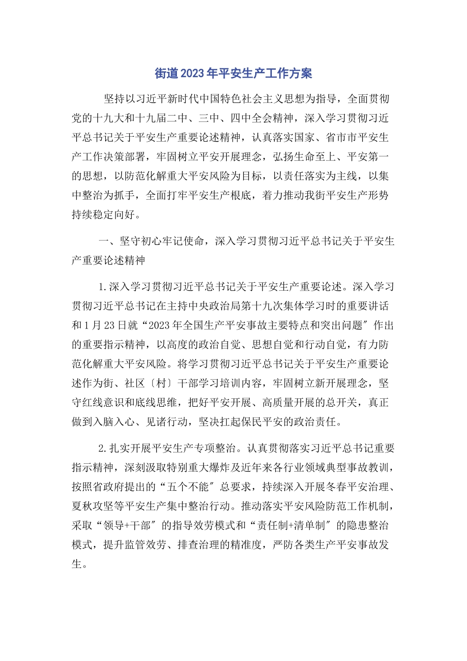 2023年街道安全生产工作计划.docx_第1页