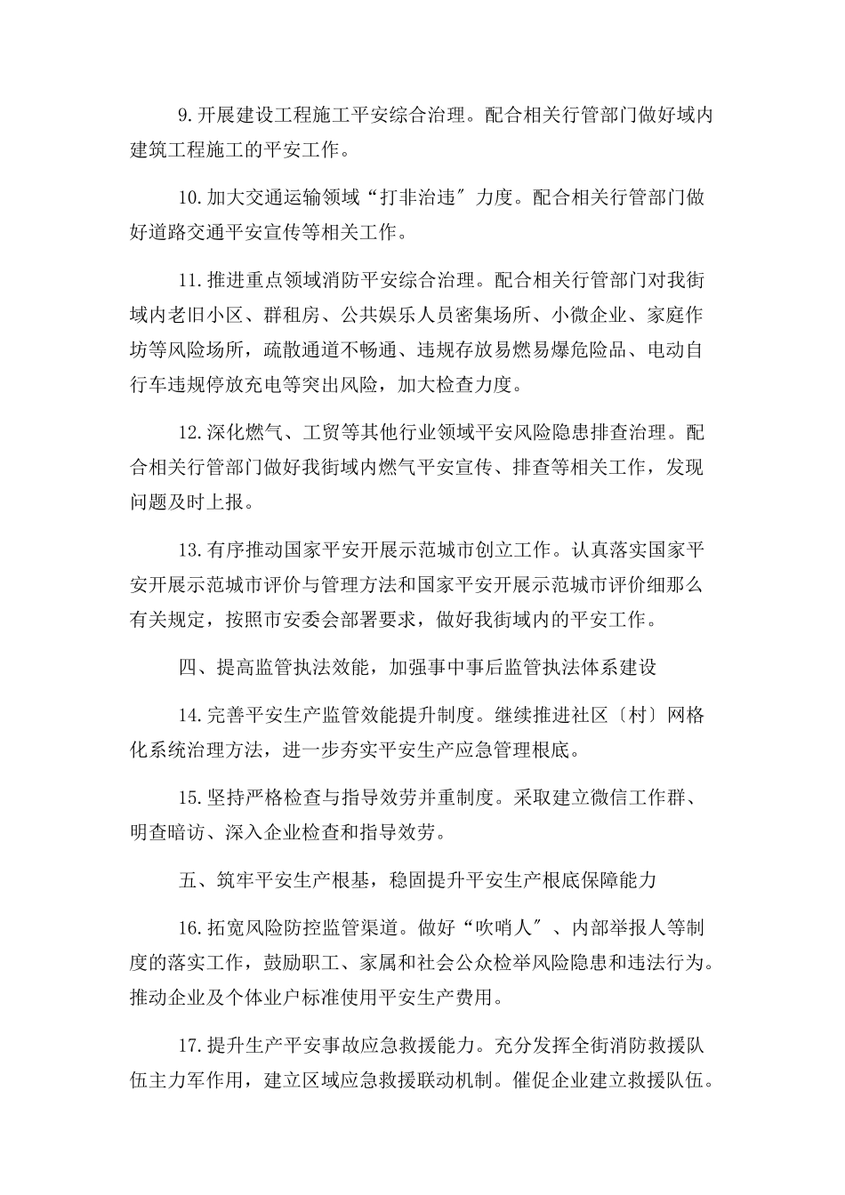 2023年街道安全生产工作计划.docx_第3页