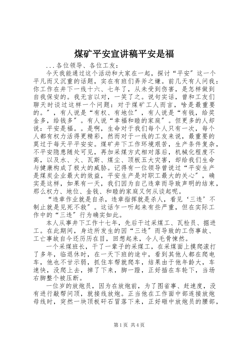 2023年煤矿安全宣讲稿平安是福.docx_第1页