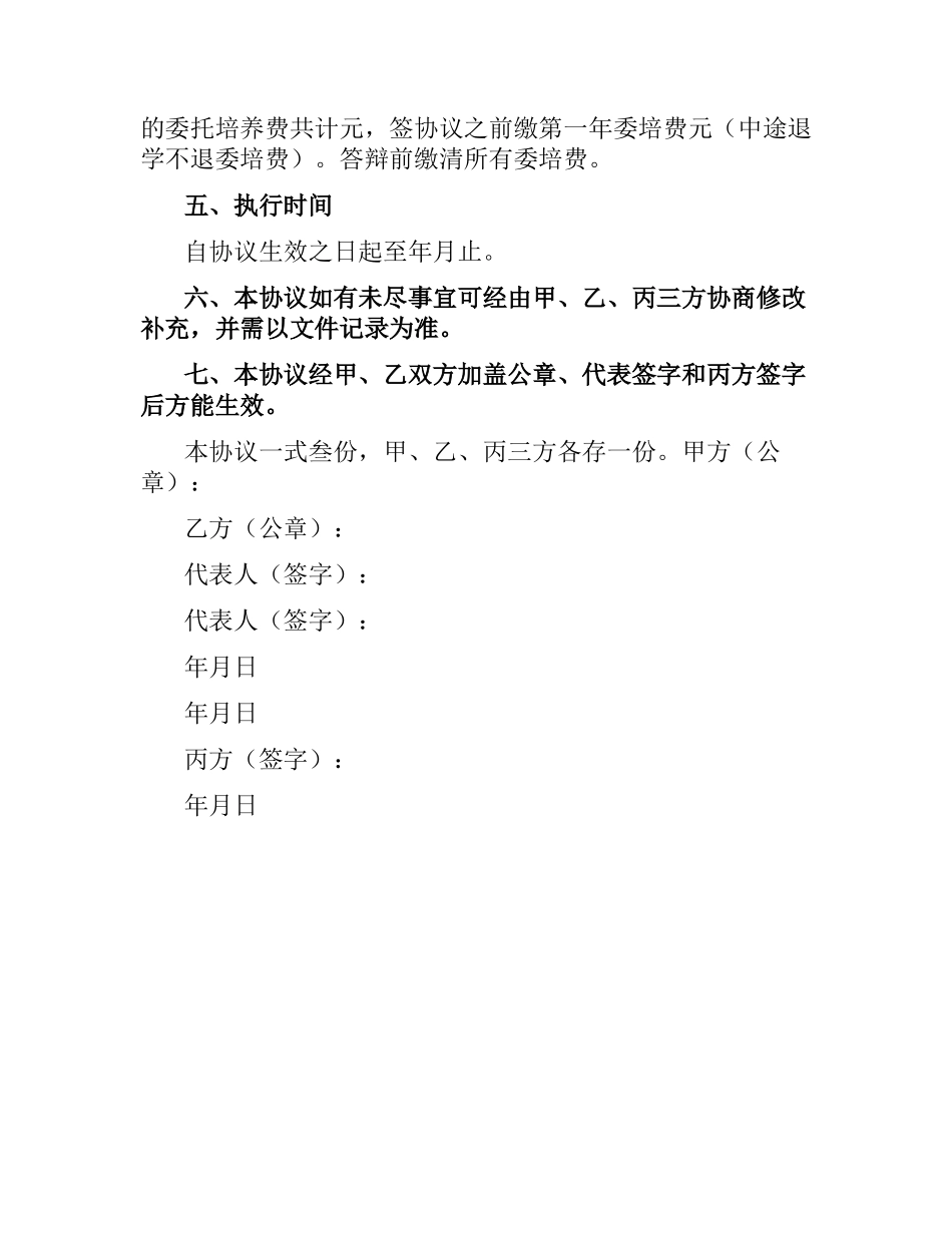 委托培养硕士研究生协议书.docx_第2页
