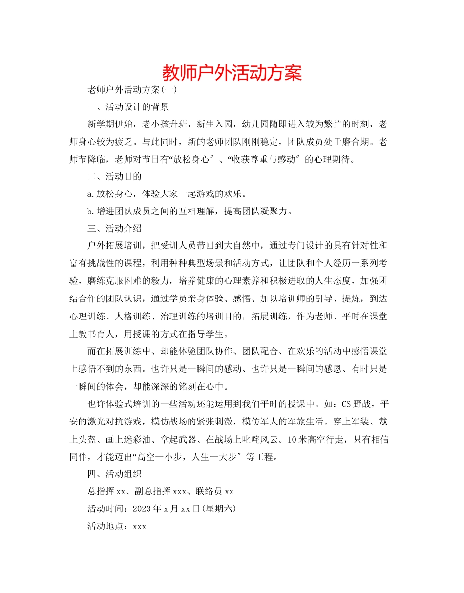 2023年教师户外活动方案.docx_第1页