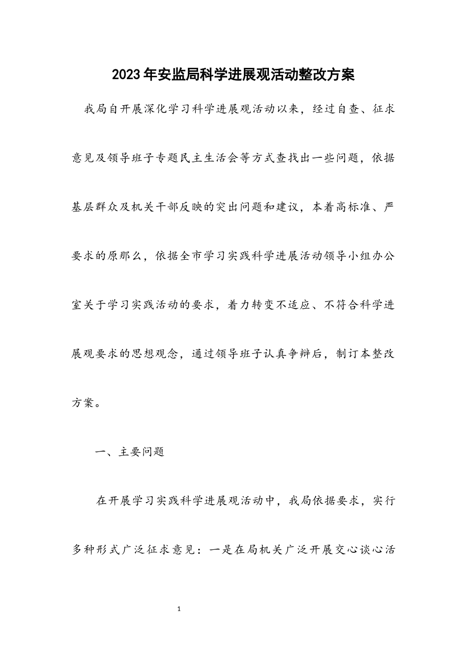 2023年安监局科学发展观活动整改方案.docx_第1页