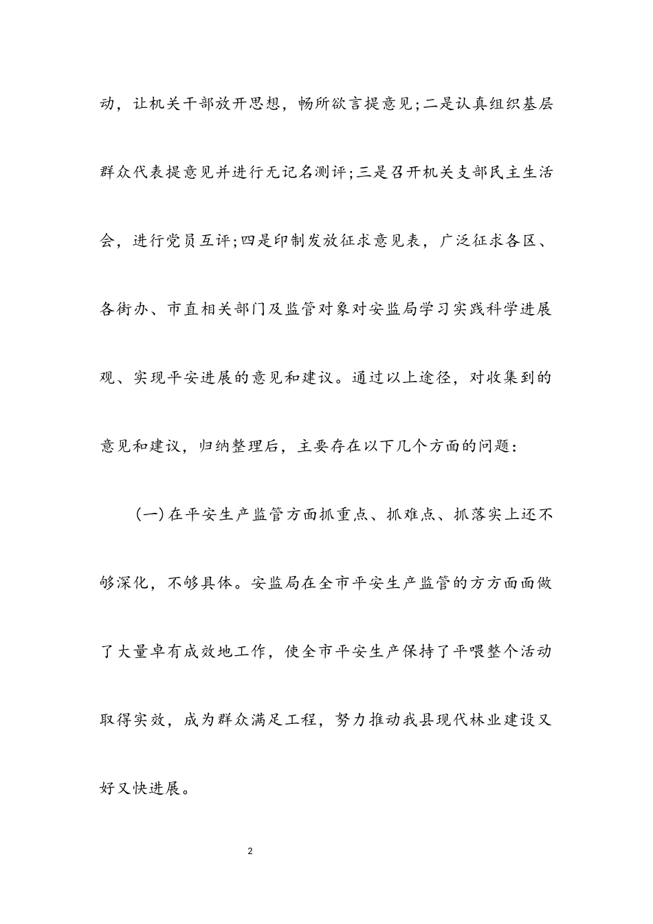 2023年安监局科学发展观活动整改方案.docx_第2页