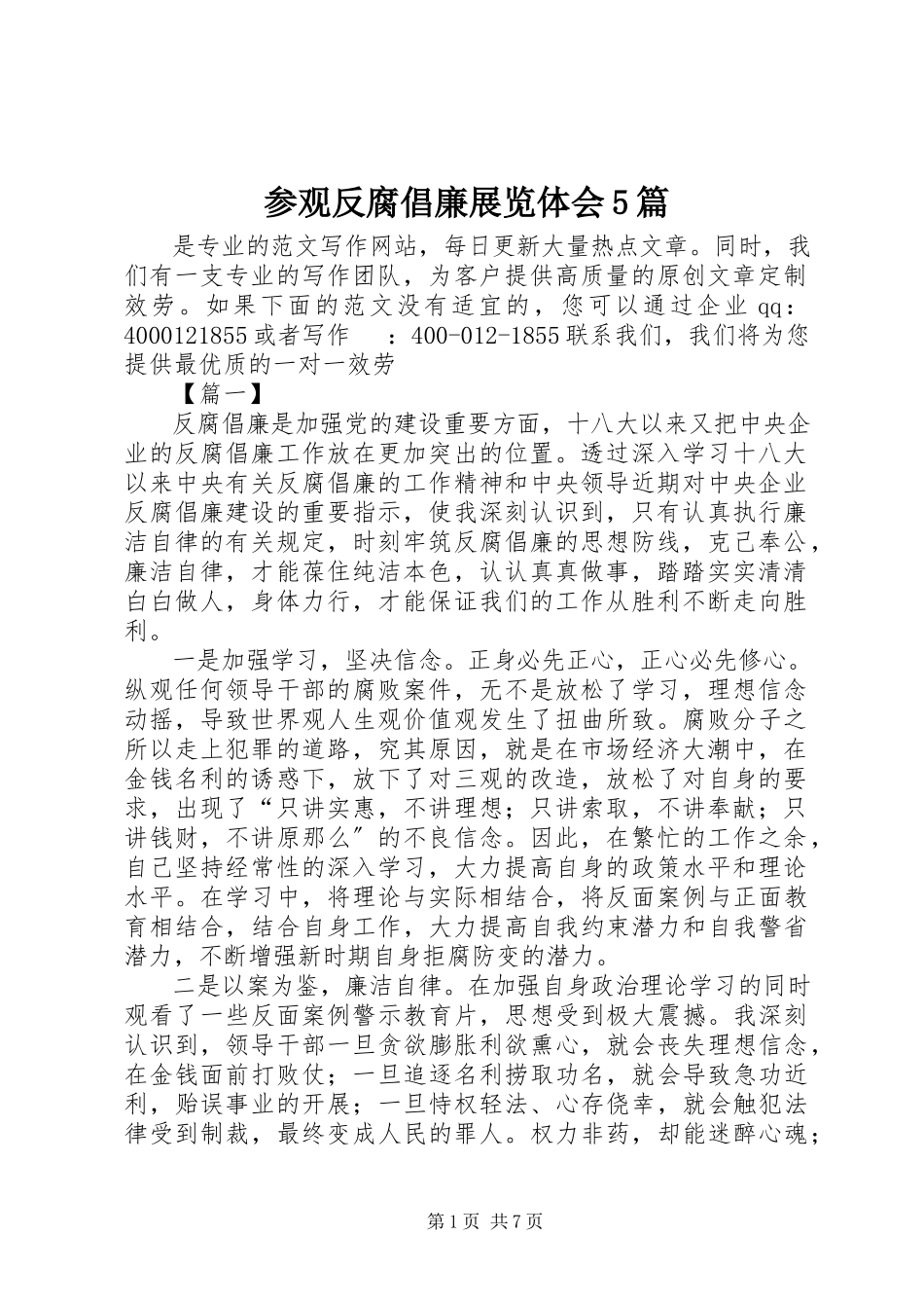 2023年参观反腐倡廉展览体会5篇新编.docx_第1页