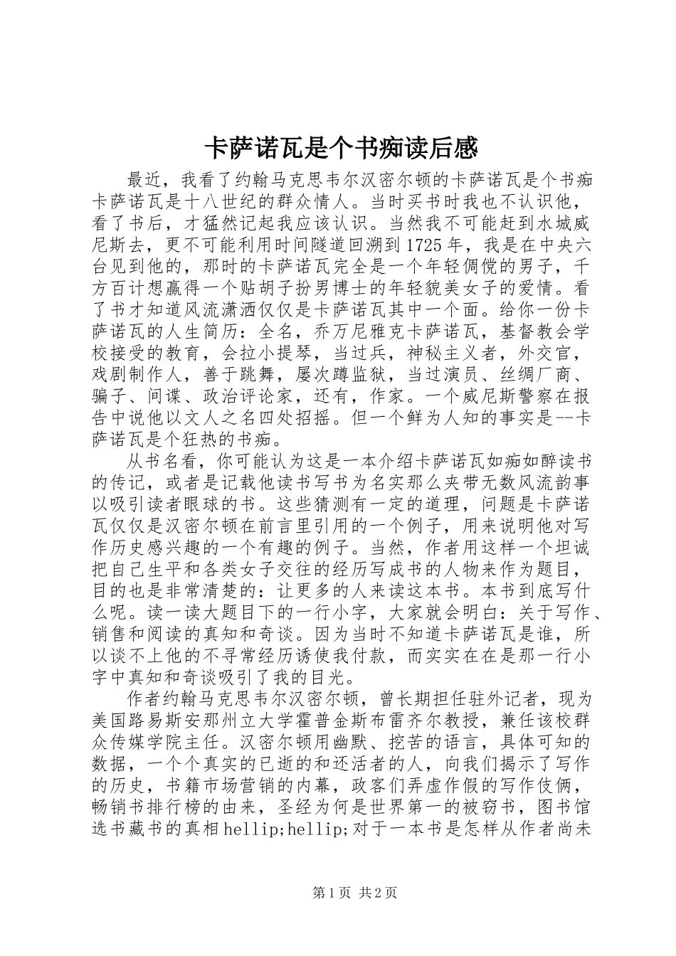 2023年《卡萨诺瓦是个书痴》读后感.docx_第1页