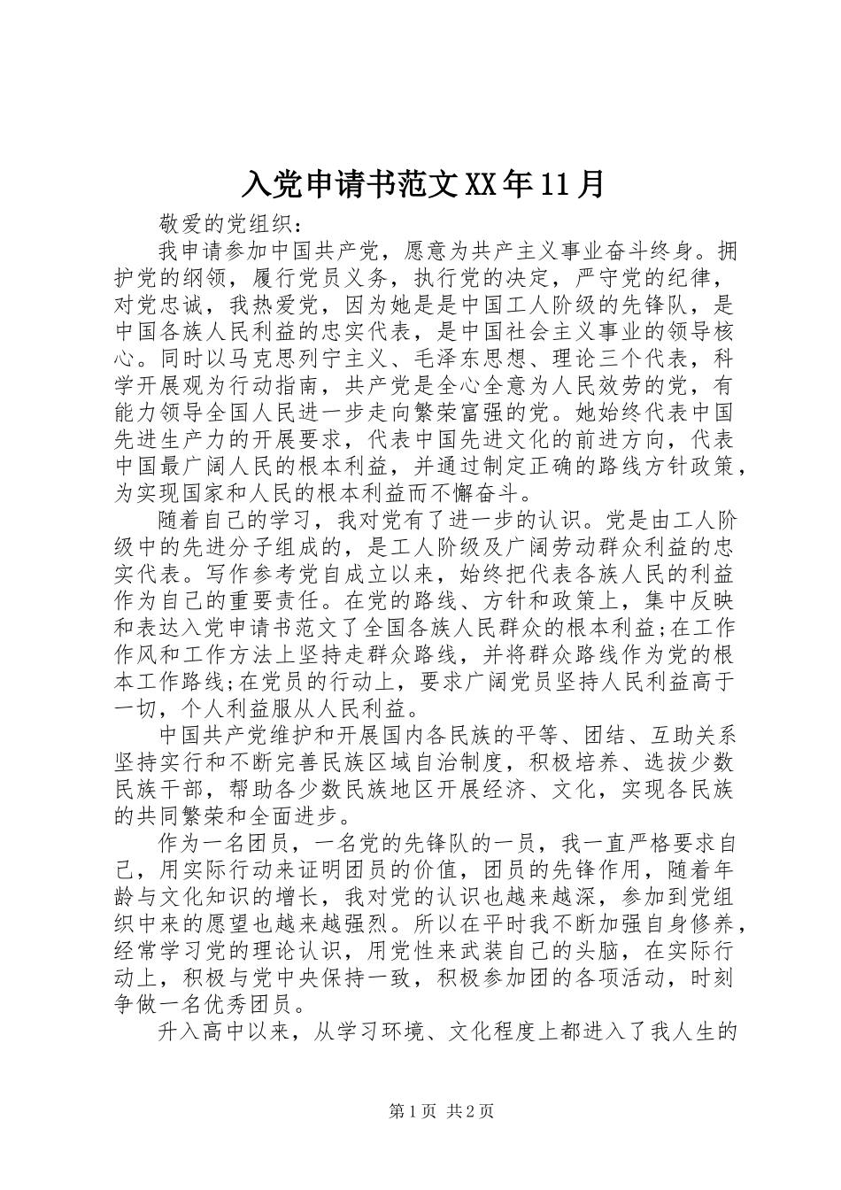 2023年入党申请书11月.docx_第1页