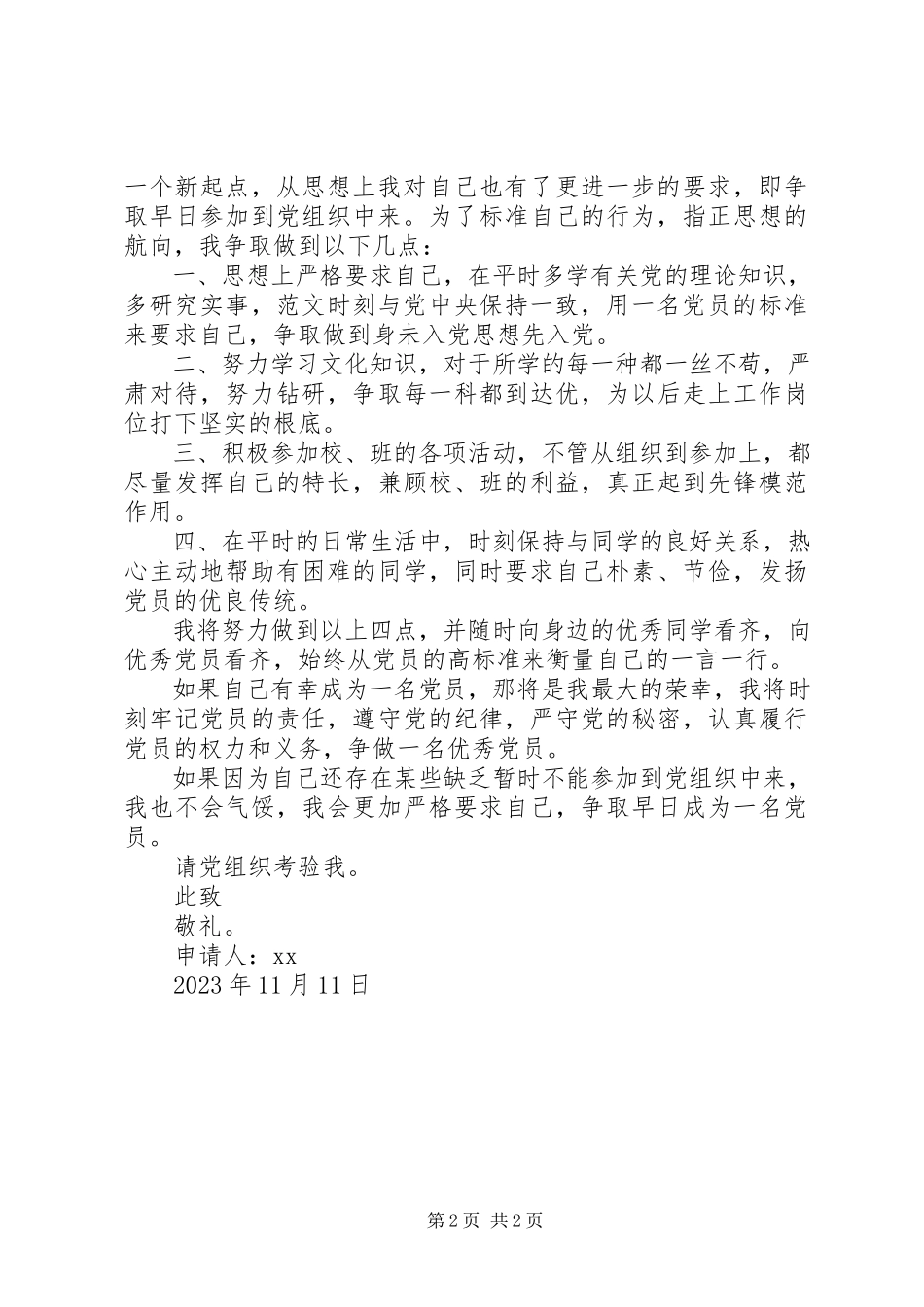 2023年入党申请书11月.docx_第2页