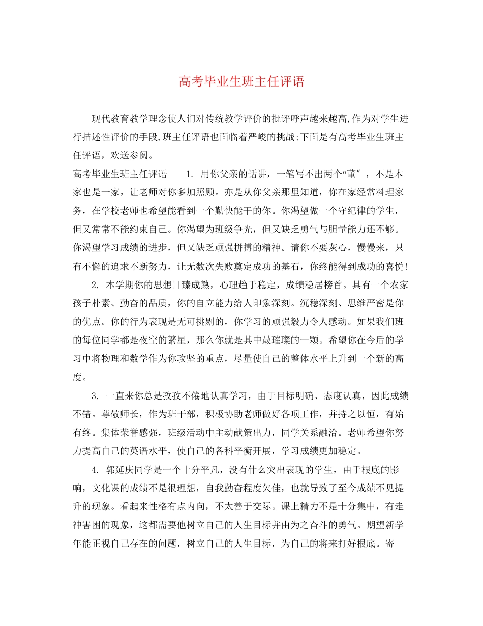 2023年高考毕业生班主任评语.docx_第1页