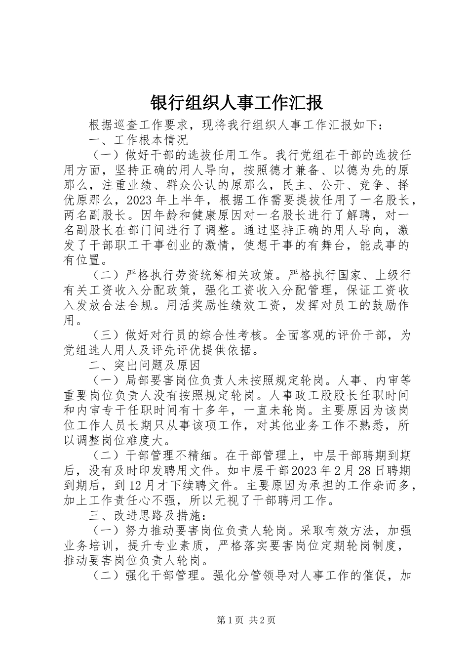 2023年银行组织人事工作汇报.docx_第1页