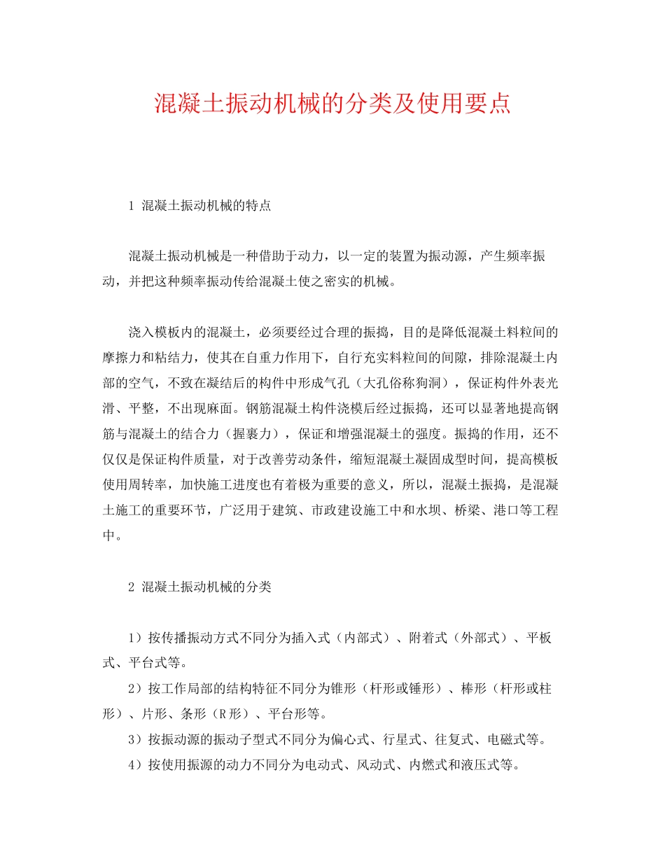 2023年《安全管理》之混凝土振动机械的分类及使用要点.docx_第1页