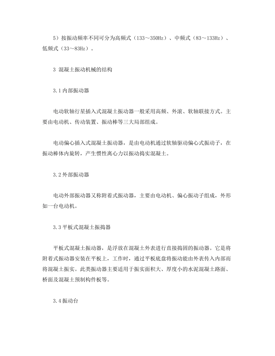 2023年《安全管理》之混凝土振动机械的分类及使用要点.docx_第2页