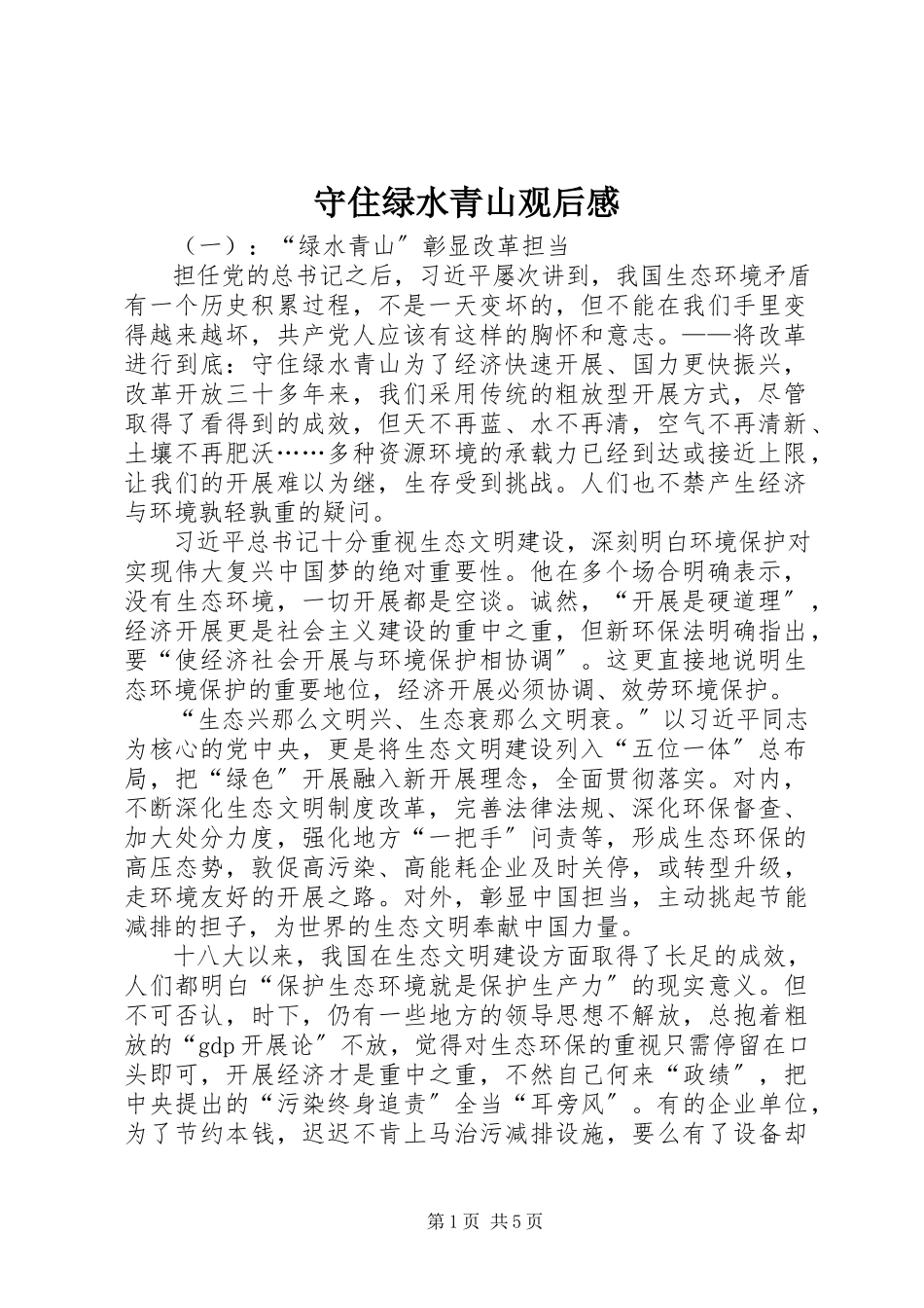 2023年《守住绿水青山》观后感.docx_第1页