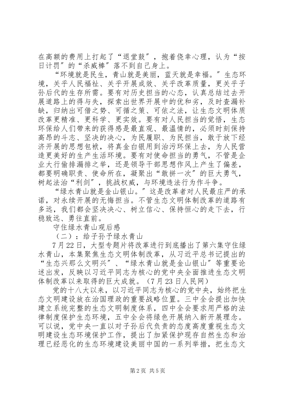 2023年《守住绿水青山》观后感.docx_第2页