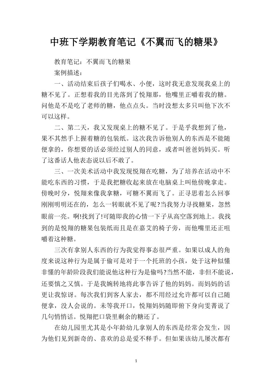 中班下学期教育笔记《不翼而飞的糖果》.doc_第1页