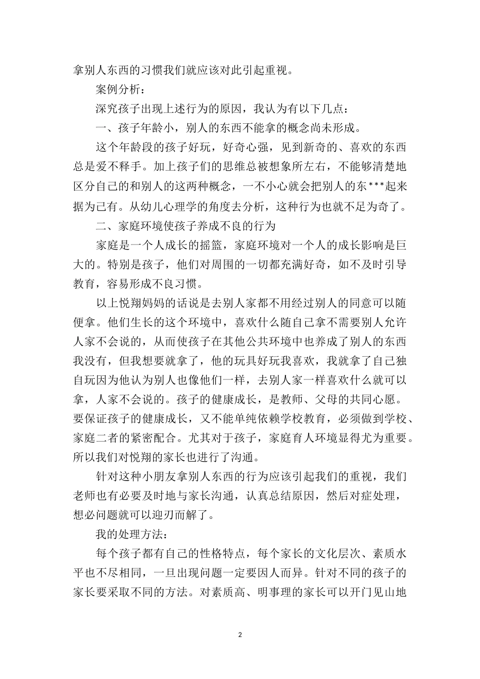 中班下学期教育笔记《不翼而飞的糖果》.doc_第2页